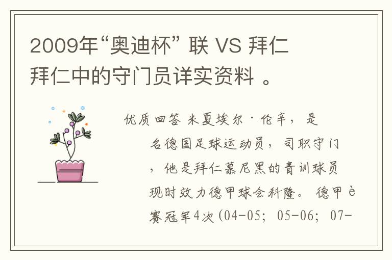 2009年“奥迪杯” 联 VS 拜仁 拜仁中的守门员详实资料 。