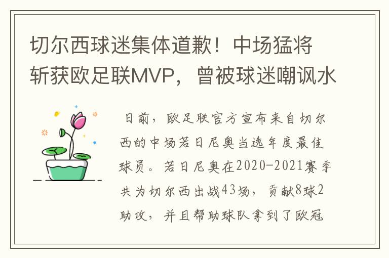 切尔西球迷集体道歉！中场猛将斩获欧足联MVP，曾被球迷嘲讽水货