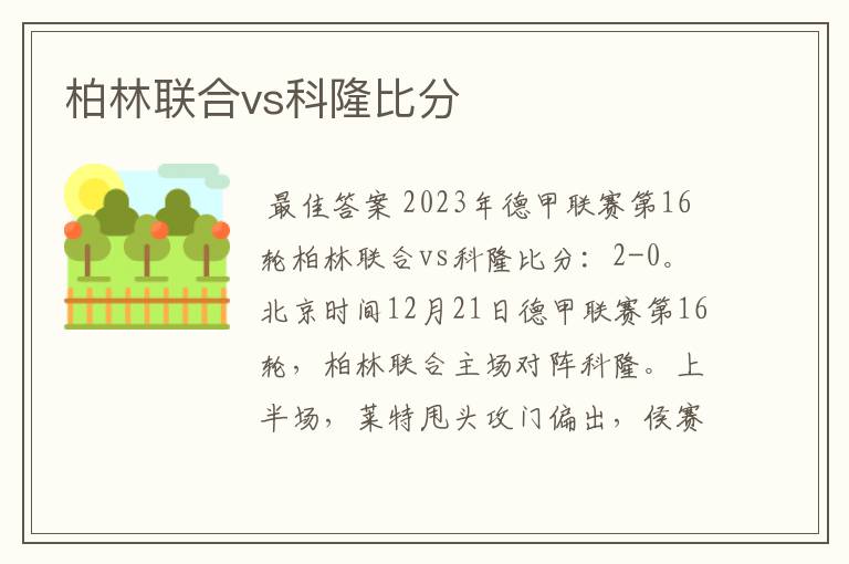 柏林联合vs科隆比分