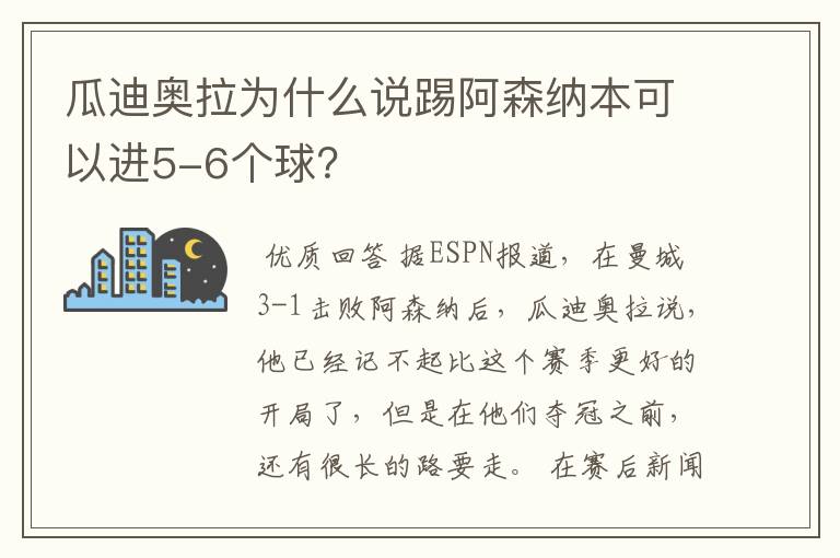 瓜迪奥拉为什么说踢阿森纳本可以进5-6个球？