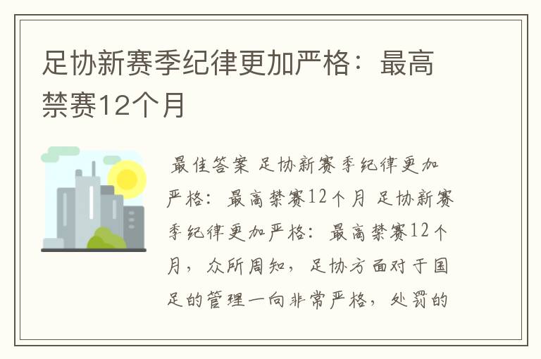 足协新赛季纪律更加严格：最高禁赛12个月