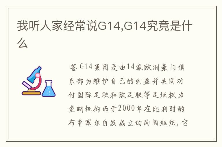 我听人家经常说G14,G14究竟是什么