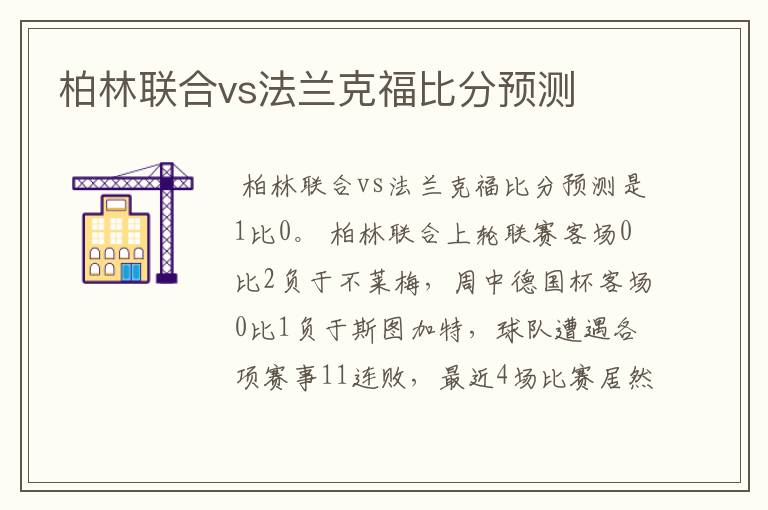 柏林联合vs法兰克福比分预测