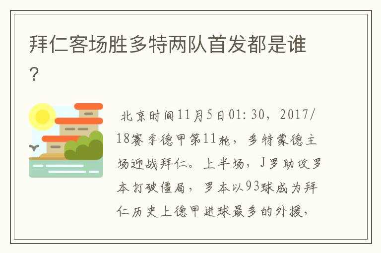 拜仁客场胜多特两队首发都是谁?