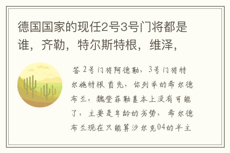 德国国家的现任2号3号门将都是谁，齐勒，特尔斯特根，维泽，魏登费勒，希尔德布兰谁更有可能