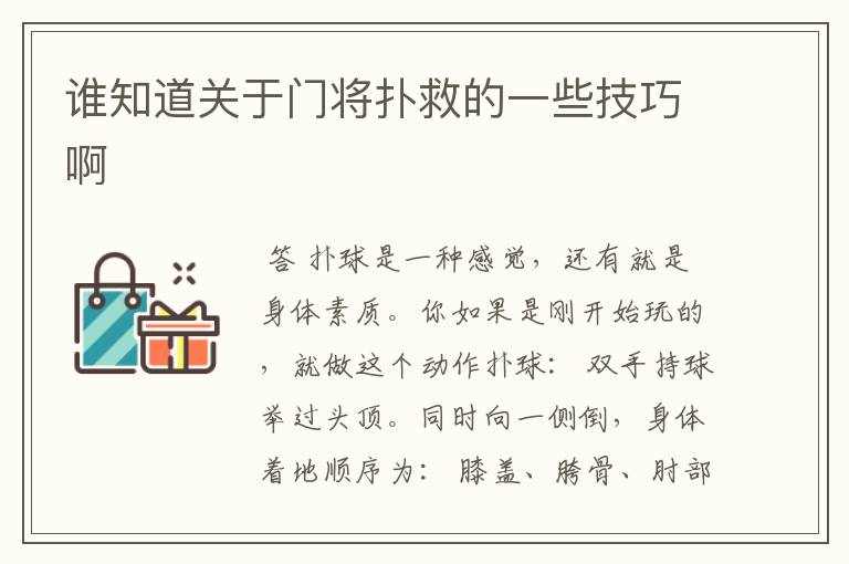 谁知道关于门将扑救的一些技巧啊