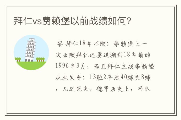 拜仁vs费赖堡以前战绩如何？