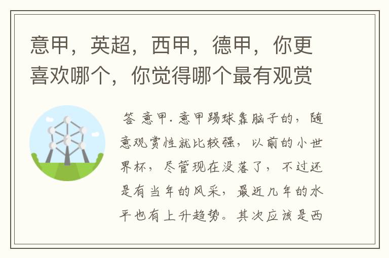 意甲，英超，西甲，德甲，你更喜欢哪个，你觉得哪个最有观赏性