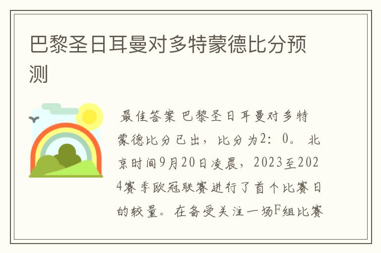 巴黎圣日耳曼对多特蒙德比分预测