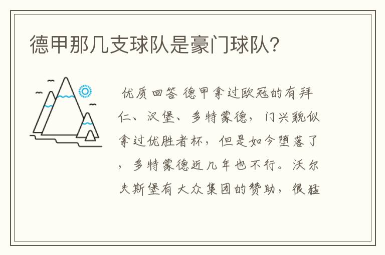 德甲那几支球队是豪门球队？