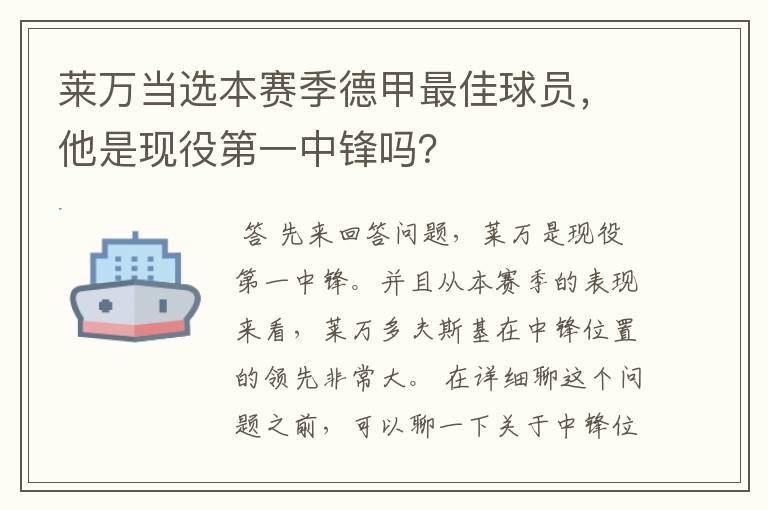 莱万当选本赛季德甲最佳球员，他是现役第一中锋吗？