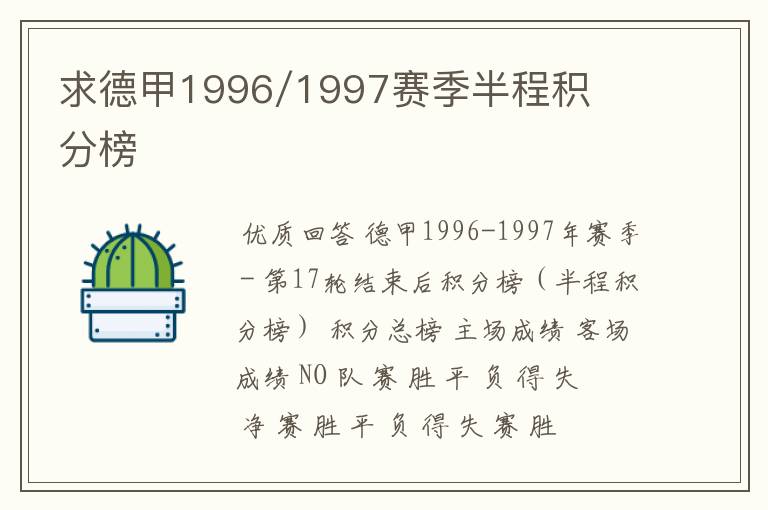 求德甲1996/1997赛季半程积分榜