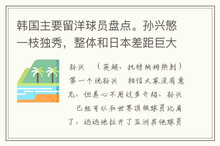 韩国主要留洋球员盘点。孙兴慜一枝独秀，整体和日本差距巨大