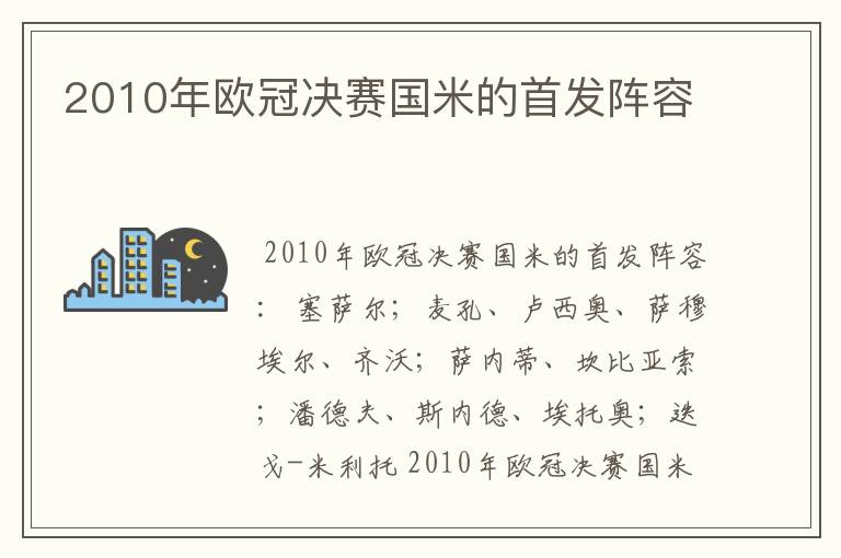 2010年欧冠决赛国米的首发阵容