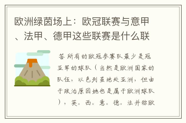 欧洲绿茵场上：欧冠联赛与意甲、法甲、德甲这些联赛是什么联系呢？