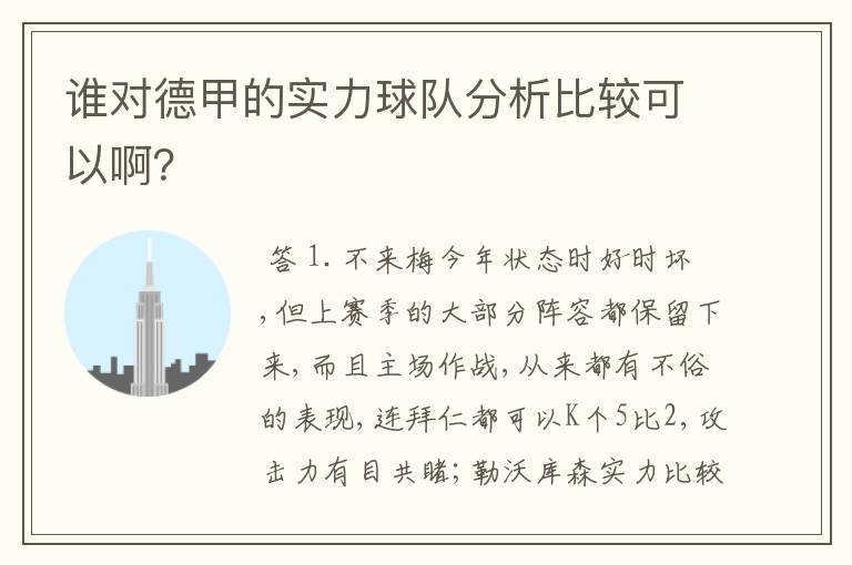 谁对德甲的实力球队分析比较可以啊？