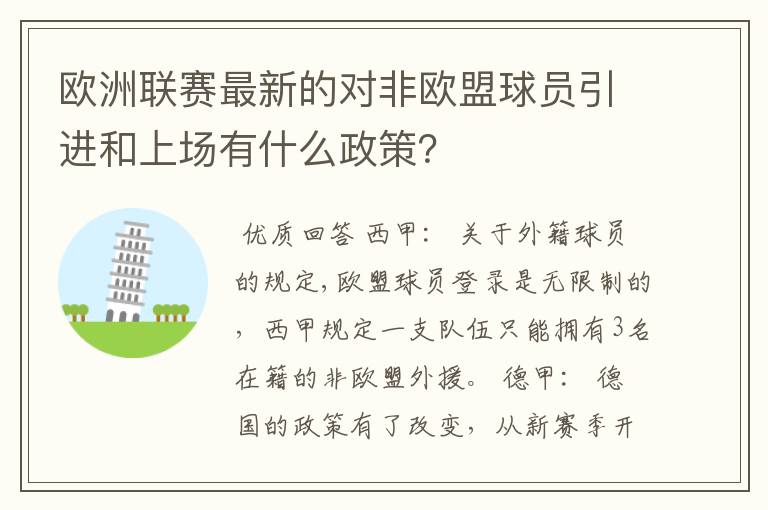 欧洲联赛最新的对非欧盟球员引进和上场有什么政策？