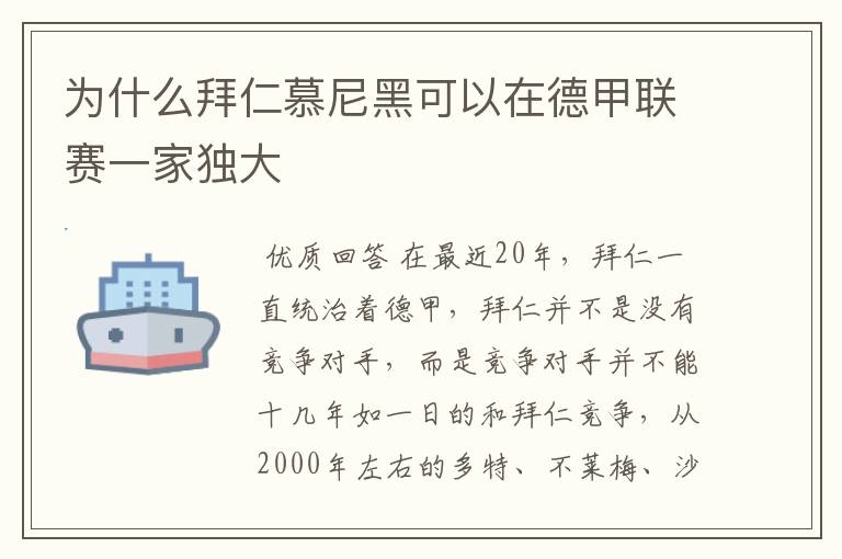 为什么拜仁慕尼黑可以在德甲联赛一家独大