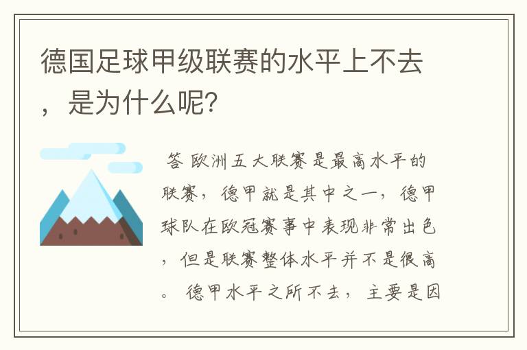 德国足球甲级联赛的水平上不去，是为什么呢？