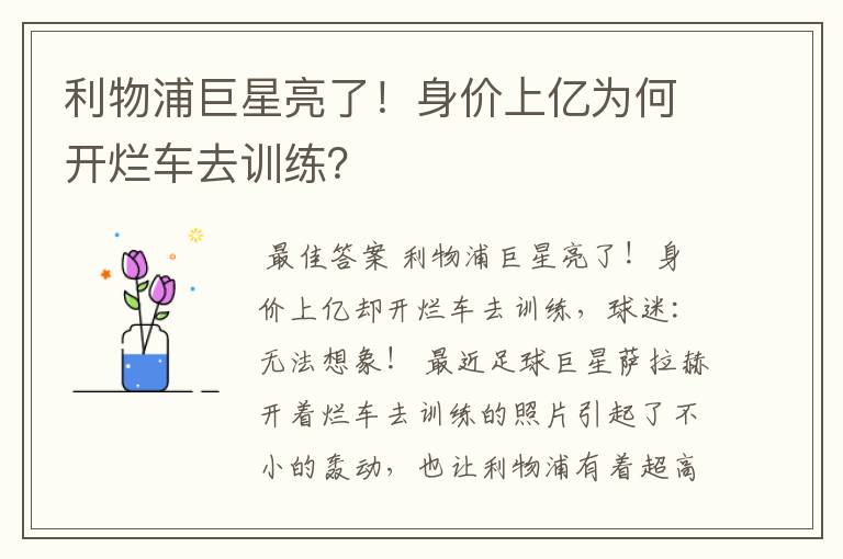 利物浦巨星亮了！身价上亿为何开烂车去训练？