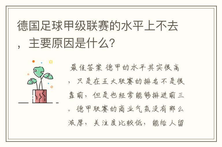 德国足球甲级联赛的水平上不去，主要原因是什么？