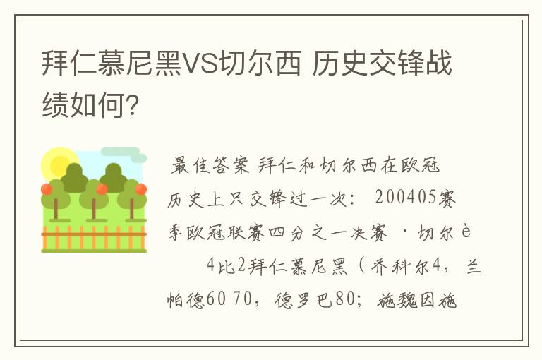 拜仁慕尼黑VS切尔西 历史交锋战绩如何？