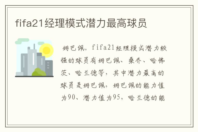 fifa21经理模式潜力最高球员