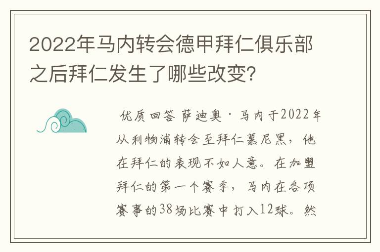 2022年马内转会德甲拜仁俱乐部之后拜仁发生了哪些改变？