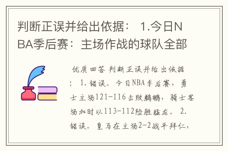 判断正误并给出依据： 1.今日NBA季后赛：主场作战的球队全部获胜，而且没有加时赛出现； 2.今日