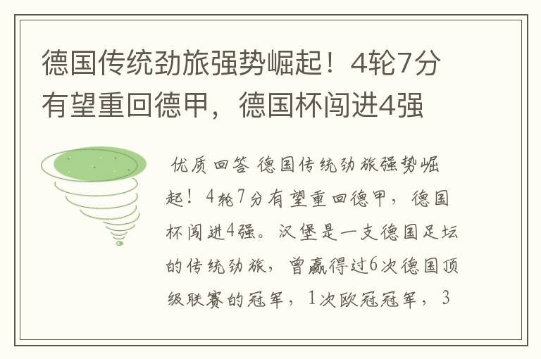 德国传统劲旅强势崛起！4轮7分有望重回德甲，德国杯闯进4强