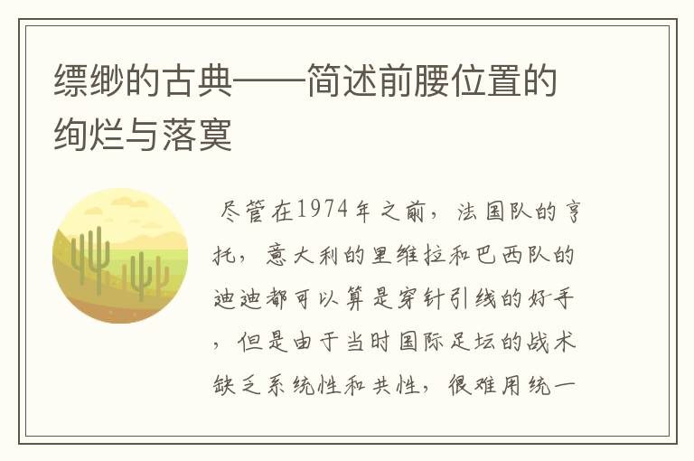 缥缈的古典——简述前腰位置的绚烂与落寞