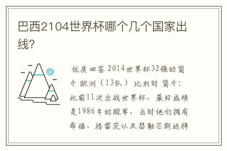 巴西2104世界杯哪个几个国家出线？