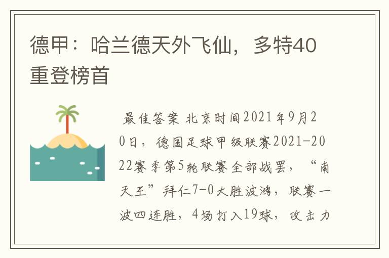 德甲：哈兰德天外飞仙，多特40重登榜首