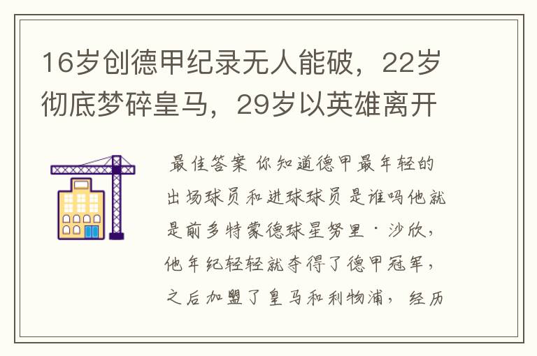 16岁创德甲纪录无人能破，22岁彻底梦碎皇马，29岁以英雄离开多特