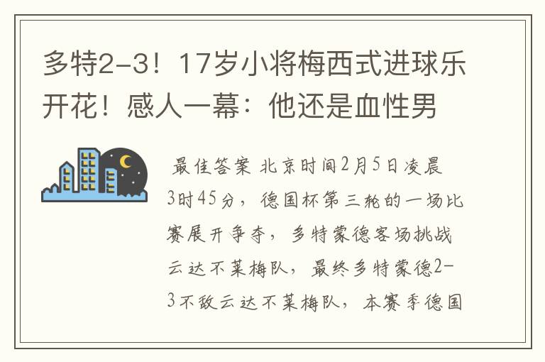 多特2-3！17岁小将梅西式进球乐开花！感人一幕：他还是血性男儿