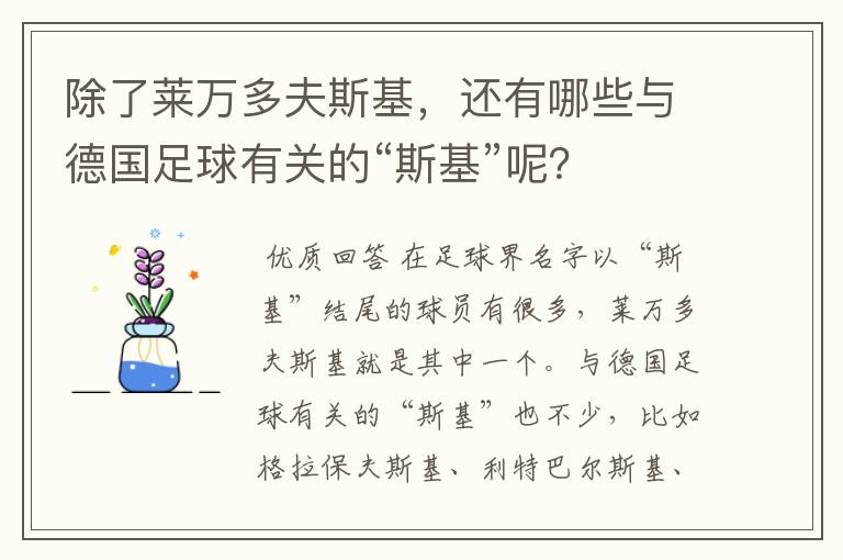 除了莱万多夫斯基，还有哪些与德国足球有关的“斯基”呢？