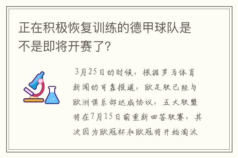 正在积极恢复训练的德甲球队是不是即将开赛了？