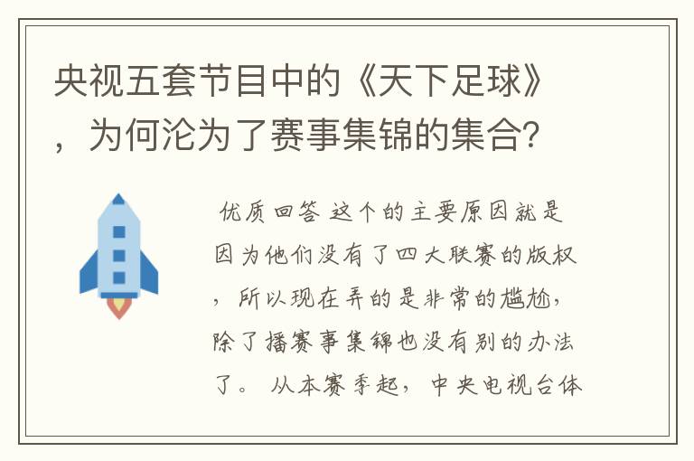 央视五套节目中的《天下足球》，为何沦为了赛事集锦的集合？