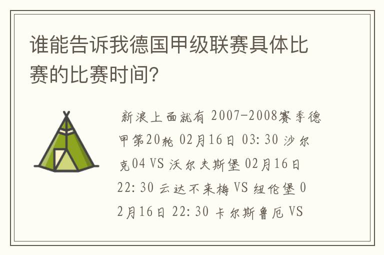 谁能告诉我德国甲级联赛具体比赛的比赛时间？