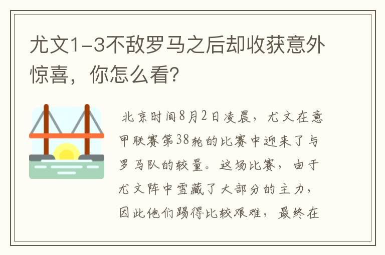 尤文1-3不敌罗马之后却收获意外惊喜，你怎么看？