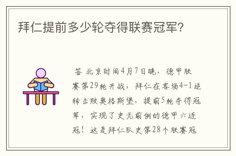 拜仁提前多少轮夺得联赛冠军？