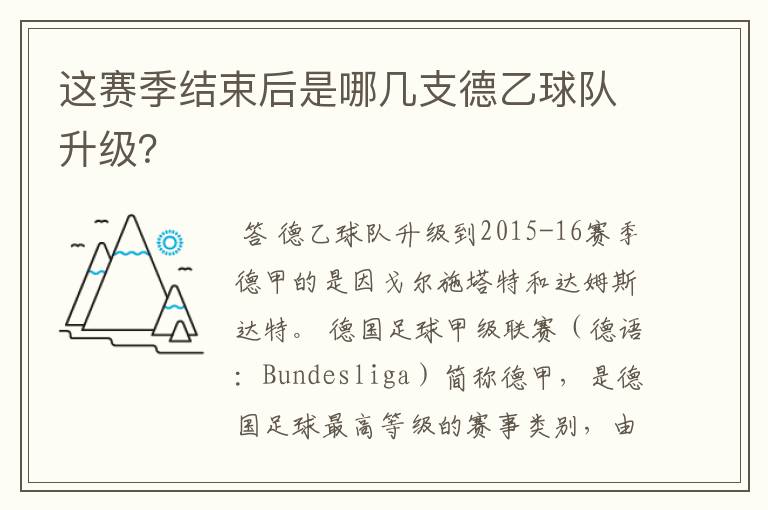 这赛季结束后是哪几支德乙球队升级？