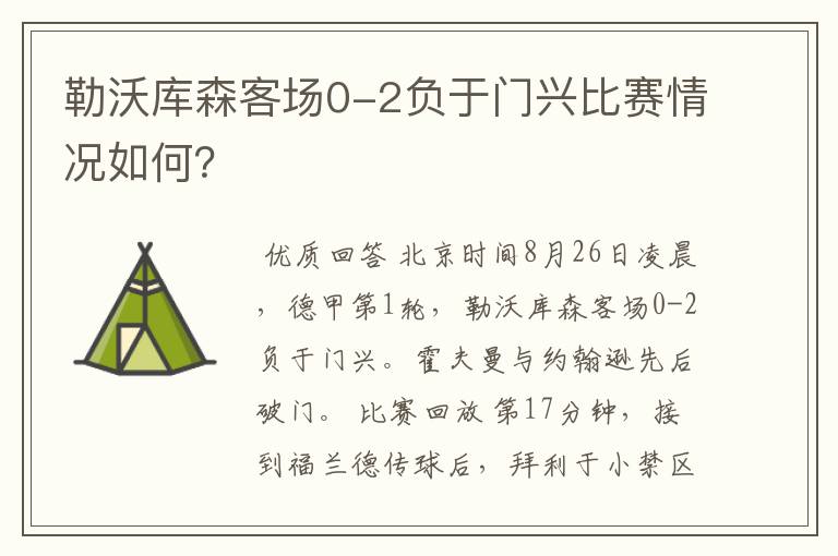 勒沃库森客场0-2负于门兴比赛情况如何？