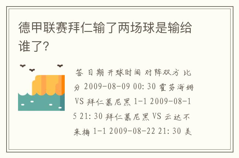 德甲联赛拜仁输了两场球是输给谁了？