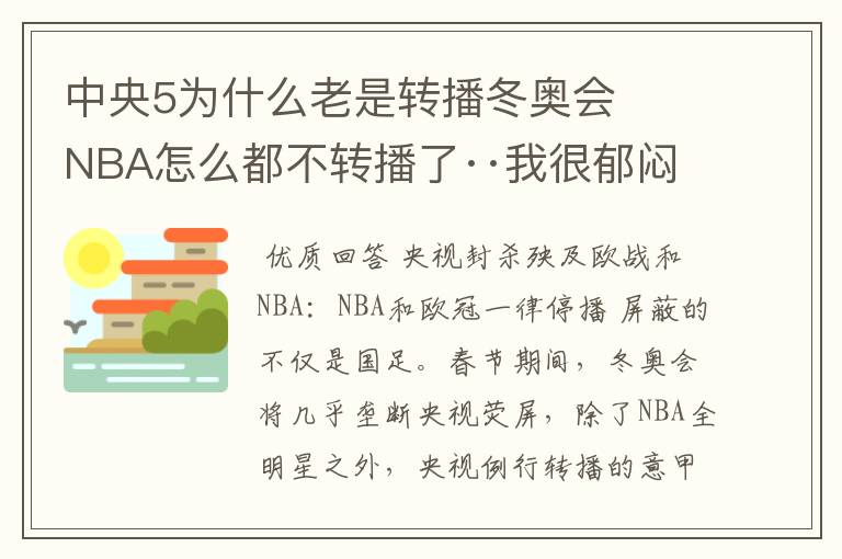 中央5为什么老是转播冬奥会   NBA怎么都不转播了··我很郁闷