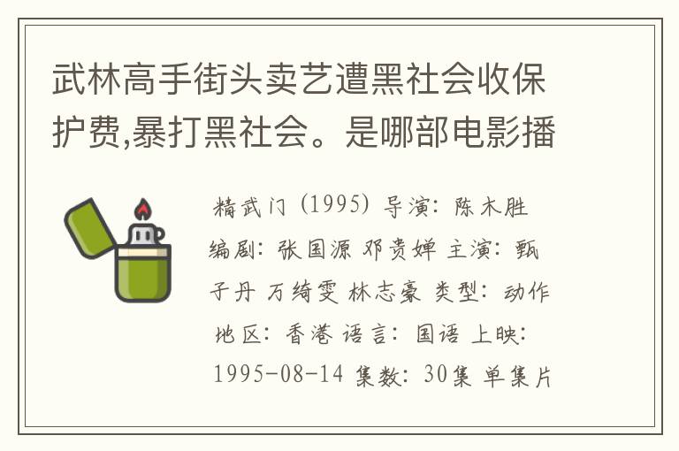 武林高手街头卖艺遭黑社会收保护费,暴打黑社会。是哪部电影播出的，这部电叫什么名字