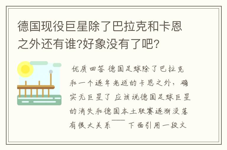 德国现役巨星除了巴拉克和卡恩之外还有谁?好象没有了吧?