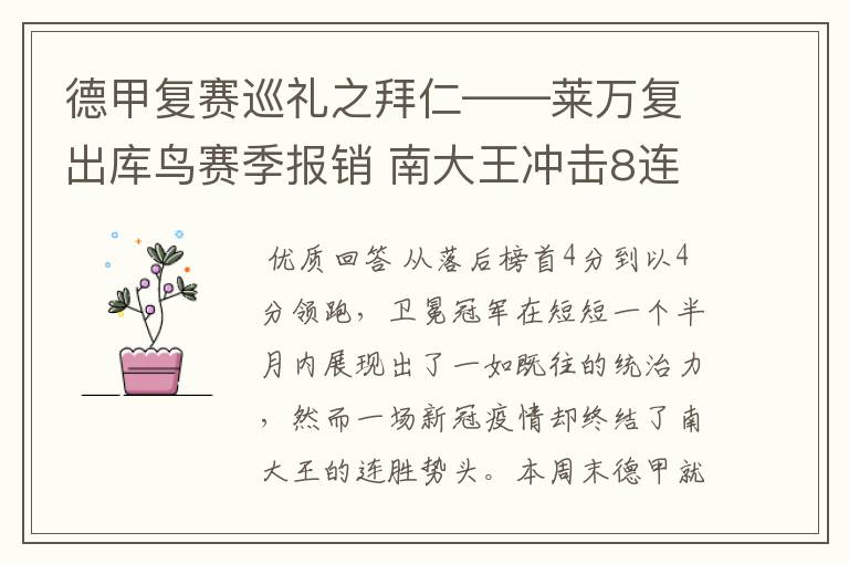 德甲复赛巡礼之拜仁——莱万复出库鸟赛季报销 南大王冲击8连冠