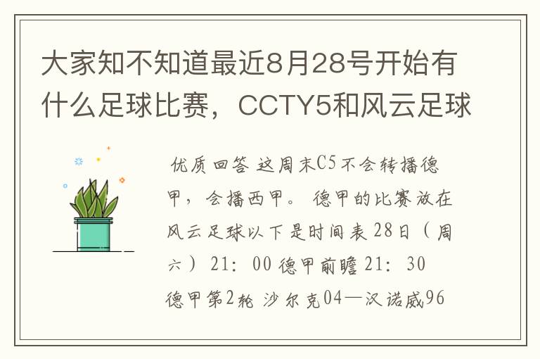 大家知不知道最近8月28号开始有什么足球比赛，CCTY5和风云足球能看的，有重谢！