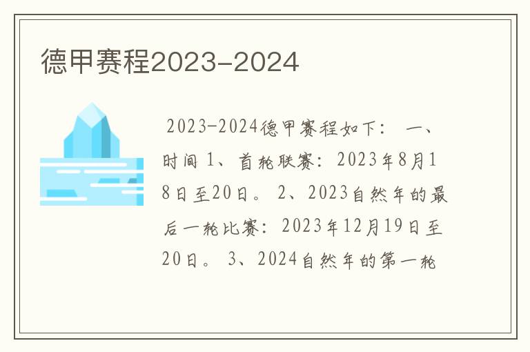 德甲赛程2023-2024